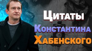 Лучшие цитаты Константина Хабенского актера метода и мудрые высказывания про жизнь