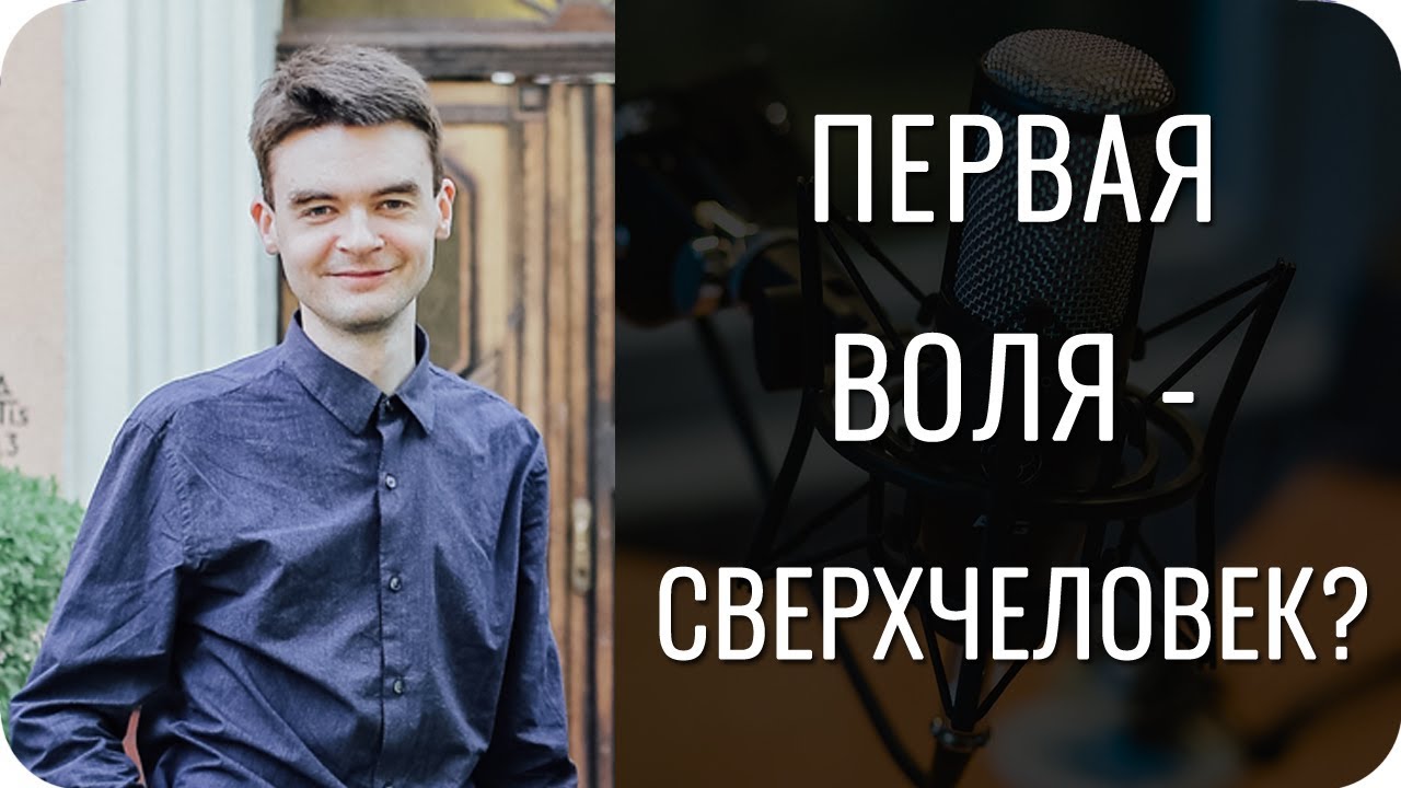 Первая воля. 1в психософия. Психософия Воля. Первая Воля в психософии.