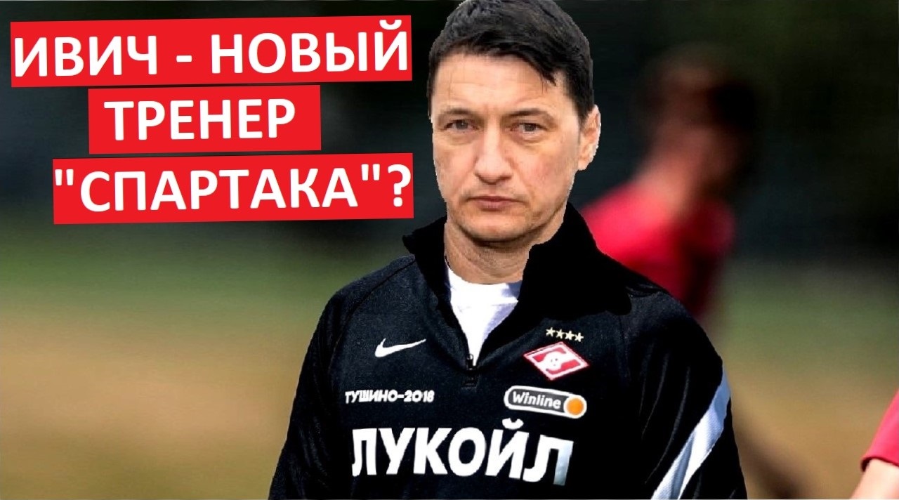 "Спартак" назначит тренером Ивича из "Краснодара"?