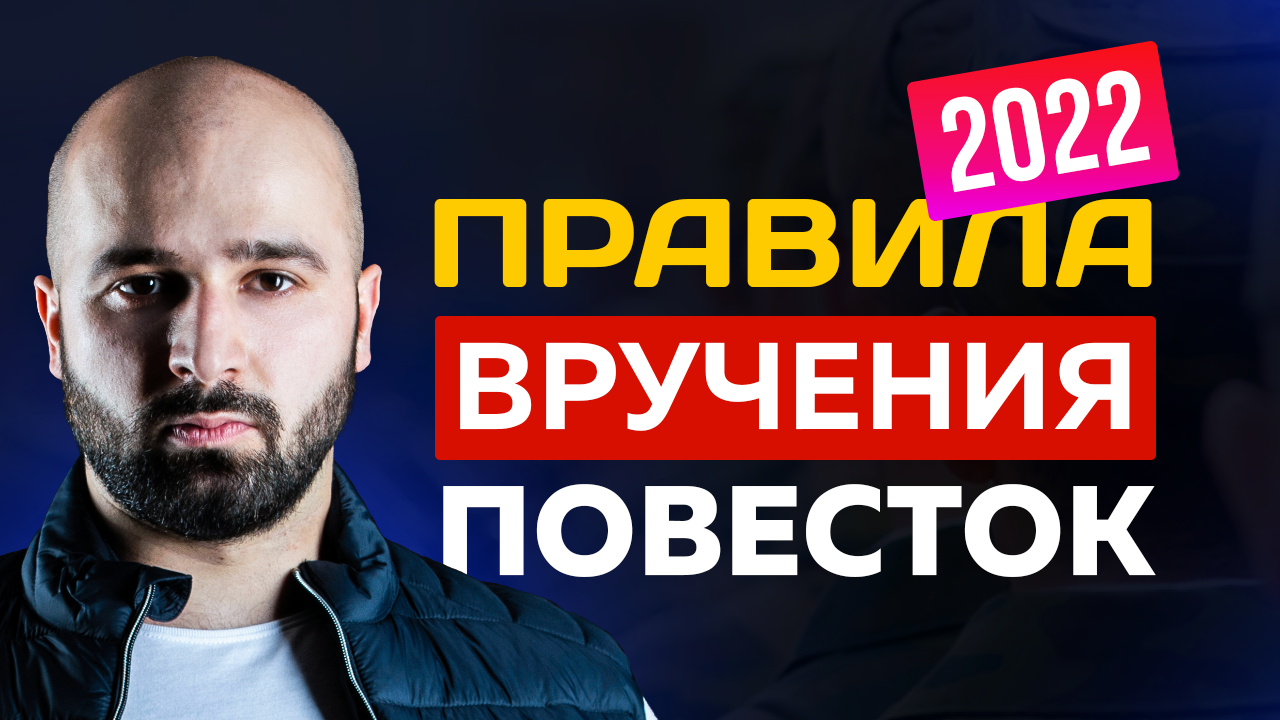 ПОВЕСТКИ В ВОЕНКОМАТ 2022 | ВРУЧЕНИЕ ПОВЕСТОК, ОТВЕТСТВЕННОСТЬ ЗА НЕЯВКУ
