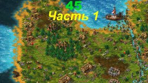 The Settlers 4 №45 Заселение (Миссия 3 (Часть 1)) Великая жертва