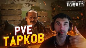 ПВЕ - 23 ЛВЛ. Стрим Escape from Tarkov