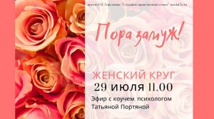 Пора замуж. Женский круг с Татьяной Портяной