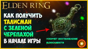 Elden Ring как найти Талисман с зелёной черепахой ускоряющий восстановление выносливости