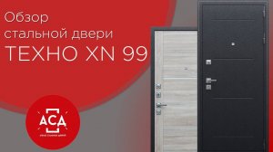 Техно XN 99 - металлическая дверь со стильным дизайном. Видеообзор