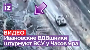Ивановский десант штурмует опорники ВСУ и отражает контратаки врага. Новые кадры, снятые у Часов Яра