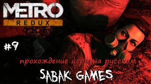 Metro Last Light Redux - прохождение хоррор #9 犬 путь потустороннего