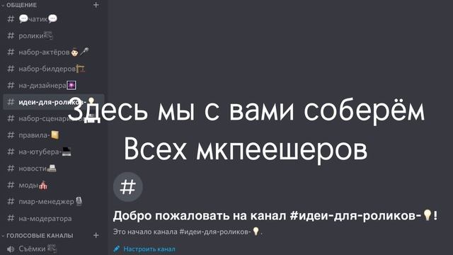Дискорд сервер для мкпеешеров ( Minecraft pe )