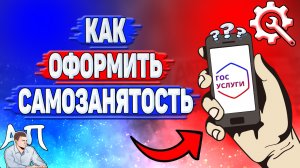 Как оформить самозанятость на Госуслугах?