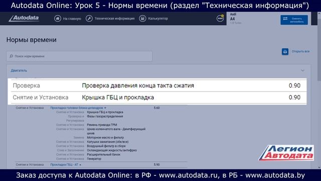 Autodata online обучение - нормы времени в разделе Техническая информация. Урок 5