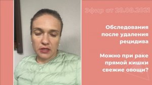 Обследования после удаления рецидива