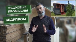 Экскурсия на Фабрику КедрПром!