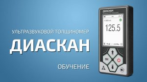 Ультразвуковой толщиномер Диаскан - Обучение