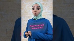 Муж и Жена в Исламе.