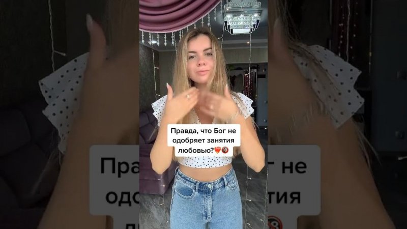 ПРАВДА, ЧТО БОГ НЕ ОДОБРЯЕТ ЗАНЯТИЯ ЛЮБОВЬЮ?❤️