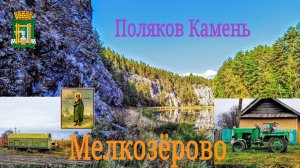 Мелкозёрово. Поляков Камень.