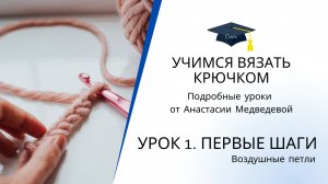 Урок 1. Как вязать ВОЗДУШНЫЕ ПЕТЛИ крючком: ПОШАГОВОЕ руководство для начинающих | #ВяжусАМ