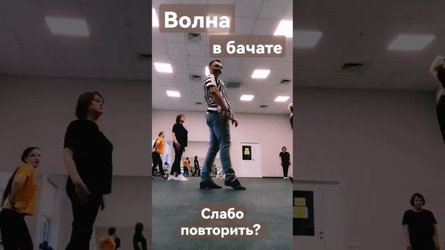 КАК ОН ДЕЛАЕТ ВОЛНУ?ВОЛНА. БАЧАТА. #танцуем #постановкатанцев #dance #латина #бачата #волна #юмас