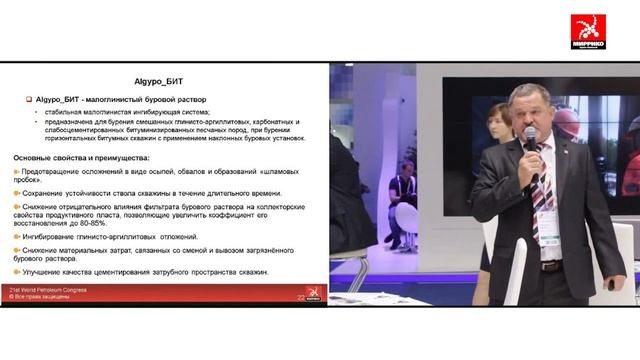 Мировой нефтяной конгресс. Доклад «Запатентованная система бурового раствора Algypo™»