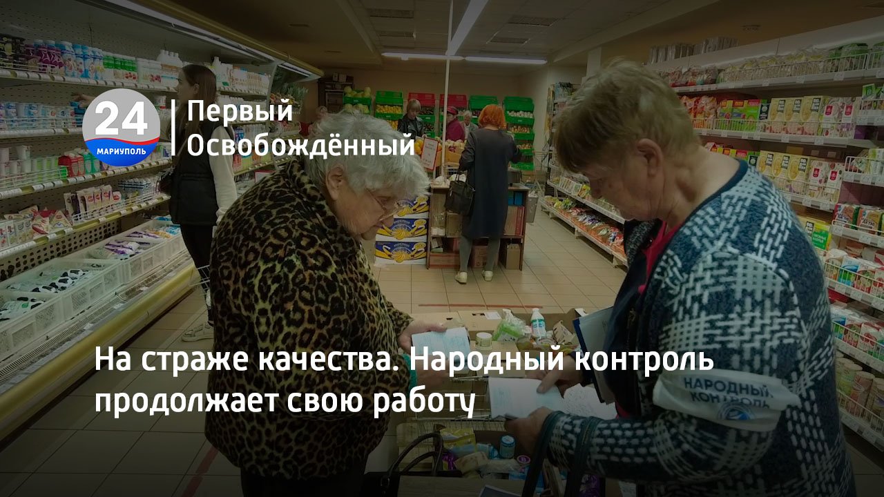 Народное качество. Народный контроль.