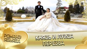 Князь и Луиза. Одэл о Ягор о Марьян кай о Мурша о Боленко. Приданое.