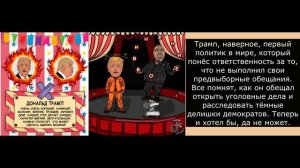 Трамп . Цирк Американского правосудия.