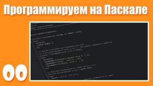 [00] Язык программирования Pascal. Введение