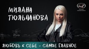 Милана Тюльпанова о зависимости, самооценке, синдроме спасателя и отношениях с сыном для вМесте