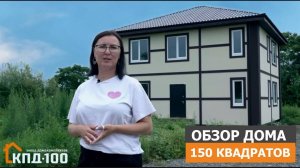 Обзор дома 150 квадратов