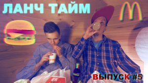 ЛАНЧ ТАЙМ - БУРГЕРЫ (Выпуск #5)