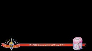 Батарея салютов Вальс цветов (19/0,8) РКU882