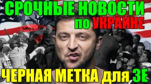 ВОТ это ДА!! РЕАЛЬНАЯ КАТАСТРОФА для 3ЕЛЕНСКОГО ... ЧЕРНАЯ МЕТКА от ВАШИНГТОНА!