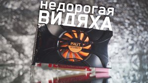 ?НЕДОРОГАЯ ВИДЯХА GTX 550 ti в современных играх?