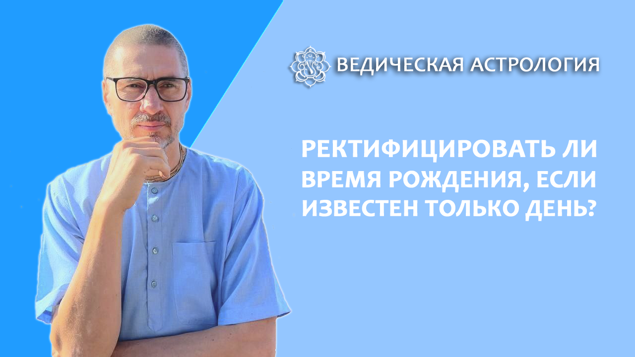 Ректифицировать ли время рождения, если известен только день?