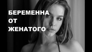 Беременна от Женатого