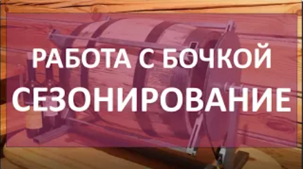 подготовка бочки. сезонирование в домашних условиях |бочка |подготовка бочки |самогоноварение