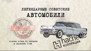 Hachette ЗИЛ-111 В / Коллекционный / Советские автомобили Hachette № 73/ Иван Зенкевич