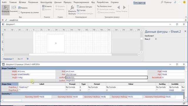 ShapeSheet: Значения и формулы в ячейках таблицы свойств смотреть онлайн