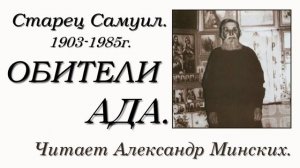 Старец Самуил." ОБИТЕЛИ АДА".