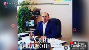 Хайир Шахов