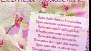 С ДНЕМ РОЖДЕНИЯ, ЛЮБОЧКА!