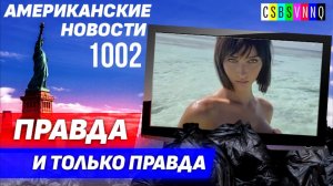 CSBSVNNQ Американские новости — выпуск #1002 от 10.04.2023