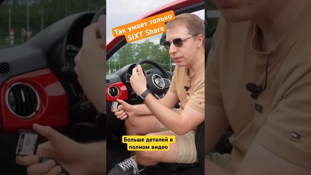 Крутая фишка каршеринга Sixt Share #sixt #automobile #германия #каршеринг