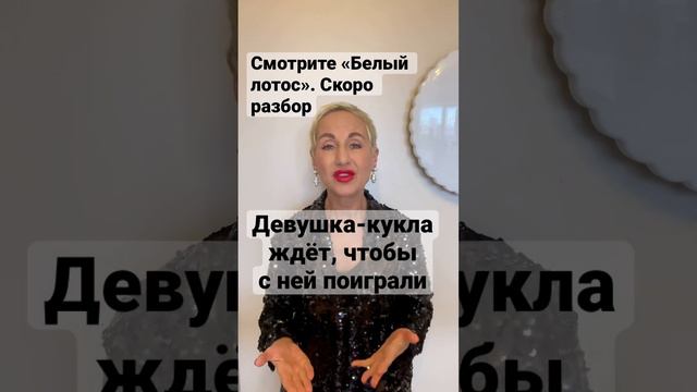 Девушка-кукла ждёт, чтобы с ней поиграли. Смотрите «Белый лотос», скоро разбор