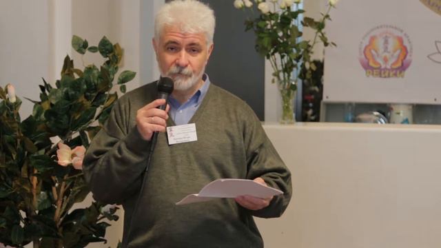 I Межд-ая конф-я Рейки им. Микао Усуи. Доклад  Крупка И. Исцеление отношений в потоке Рейки