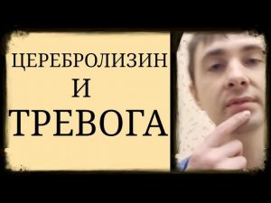 Церебролизин