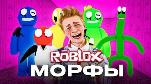 МАСЯ и МОРФЫ в игре ROBLOX! еще больше фриков!