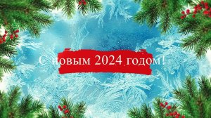 С новым 2024 годом!