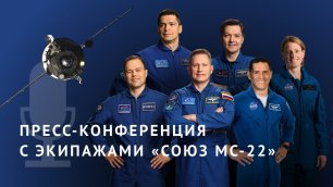 Пресс-конференция с экипажами корабля «Союз МС-22»