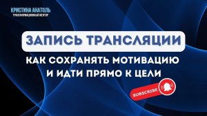 Как сохранить мотивацию и достичь любой цели!